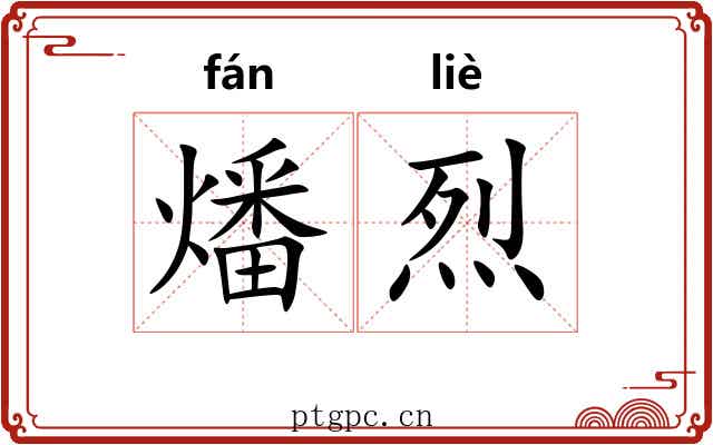 燔烈 燔烈