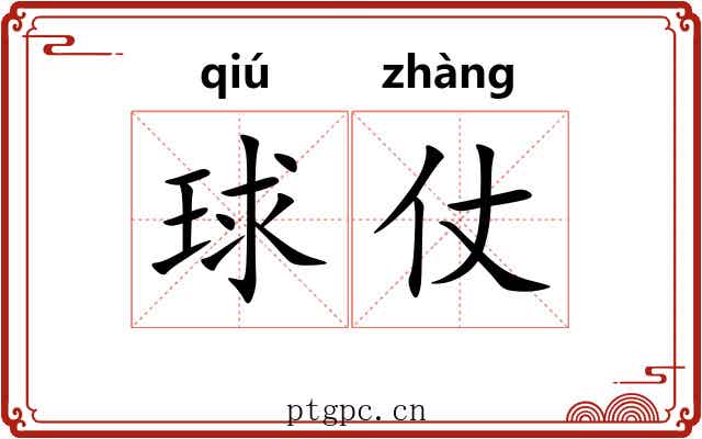 球仗