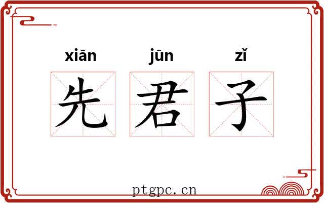 先君子