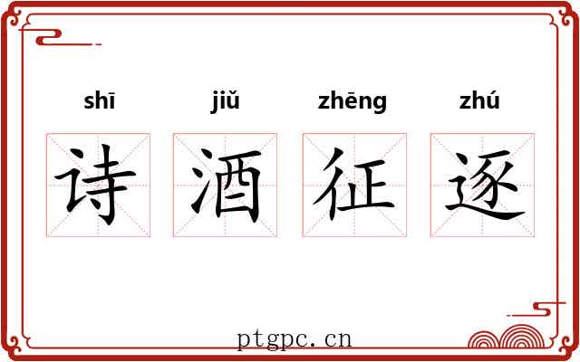 诗酒征逐 诗酒征逐