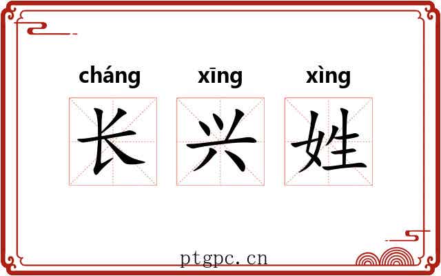 长兴姓 长兴姓