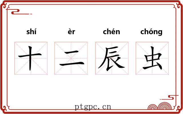 十二辰虫 十二辰虫