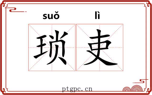 琐吏