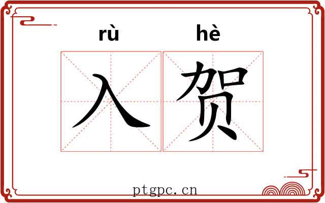 入贺