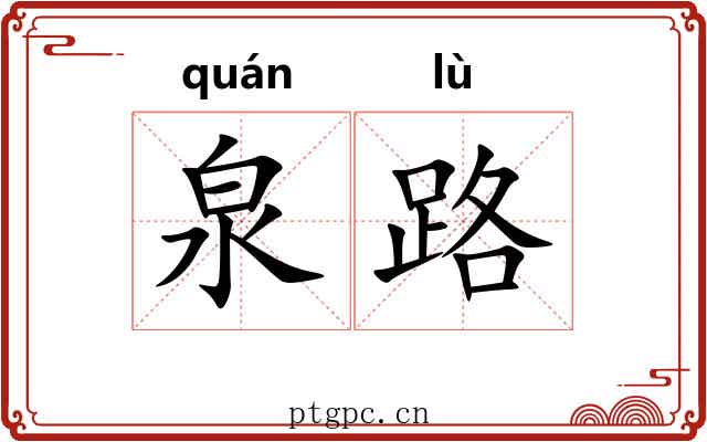 泉路