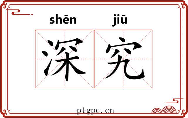 深究 深究