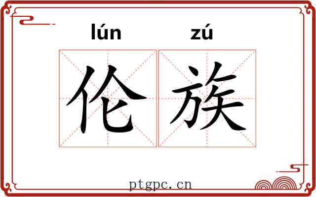 伦族 伦族