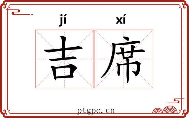 吉席