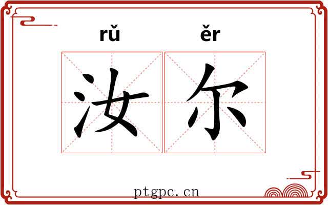 汝尔