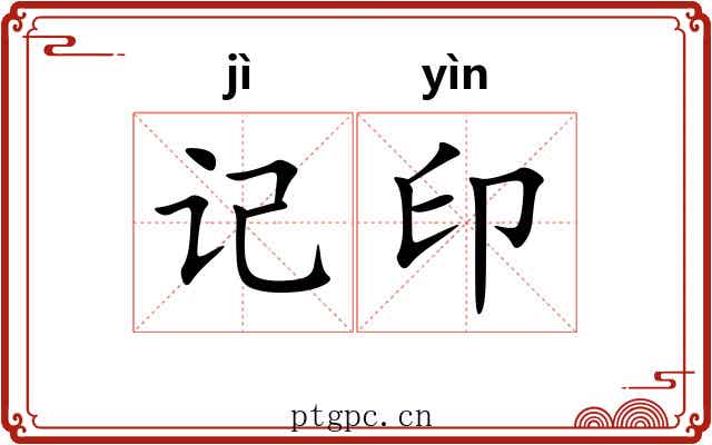 记印 记印