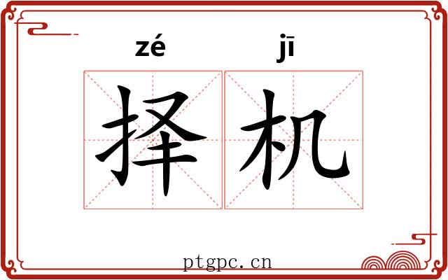 择机 择机