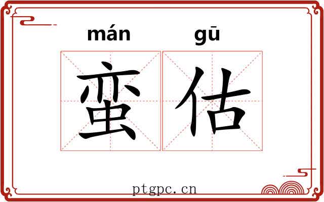 蛮估
