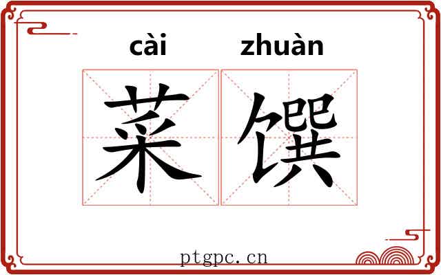 菜馔