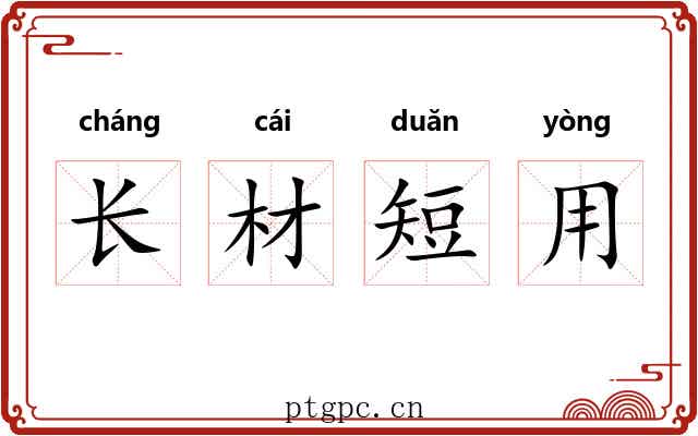 长材短用