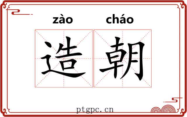 造朝 造朝
