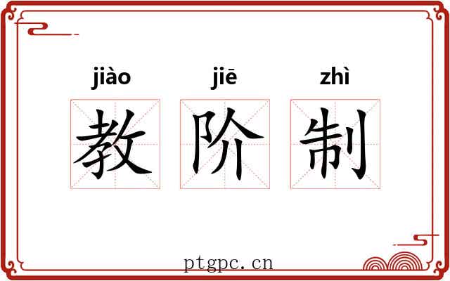 教阶制 教阶制