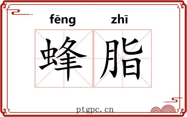 蜂脂 蜂脂