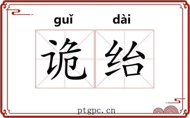 诡绐