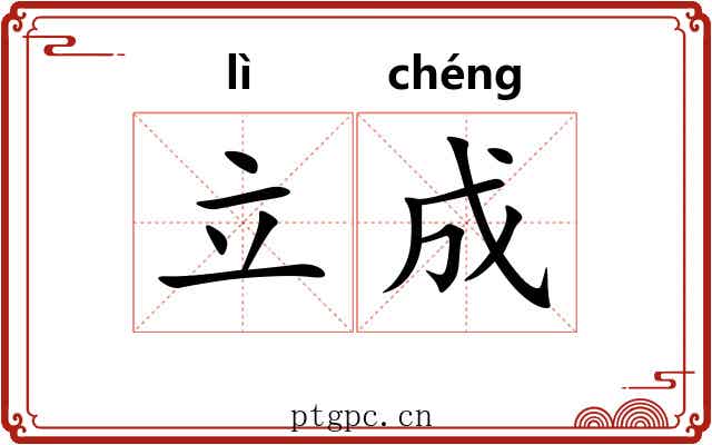 立成