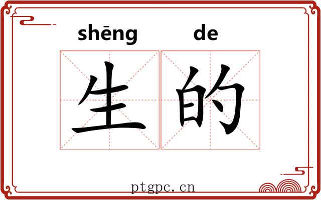 生的 生的