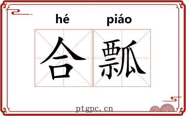 合瓢 合瓢