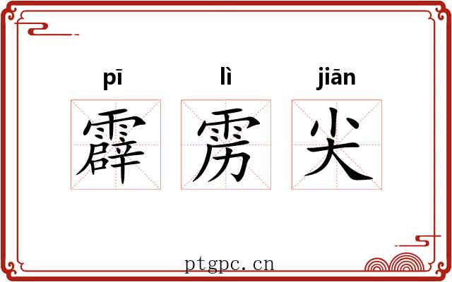 霹雳尖
