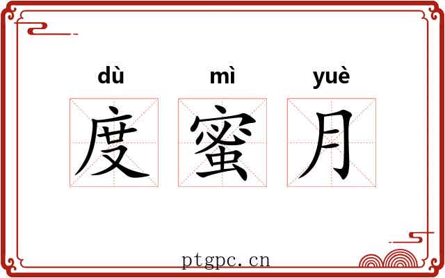 度蜜月 度蜜月