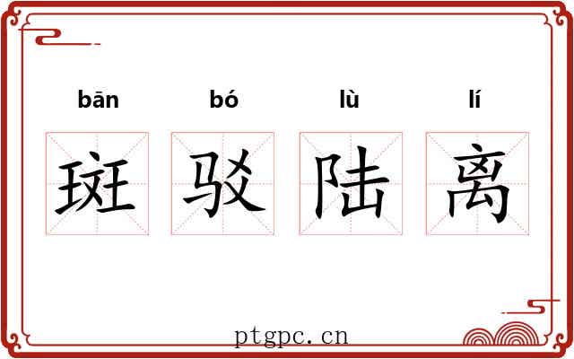 斑驳陆离 斑驳陆离