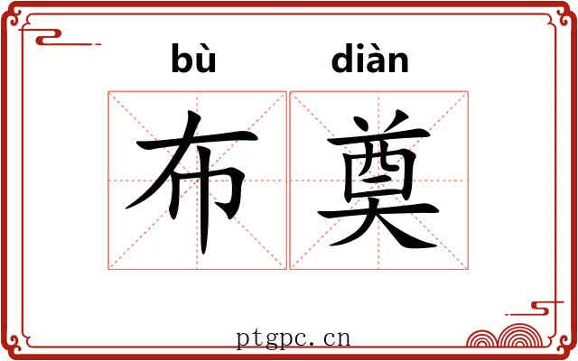 布奠