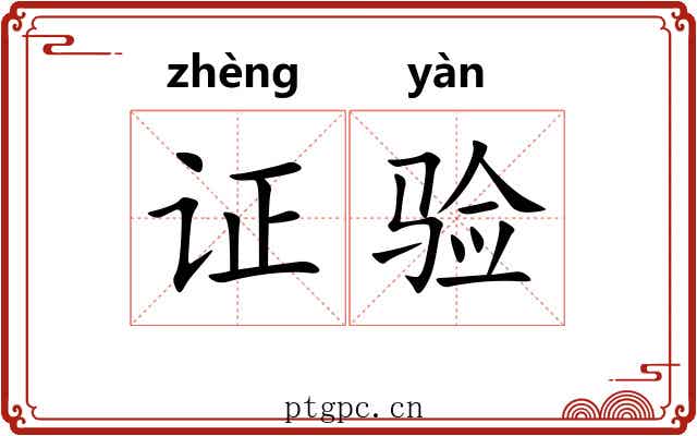 证验 证验