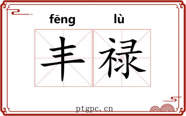 丰禄
