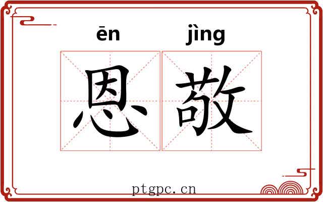 恩敬