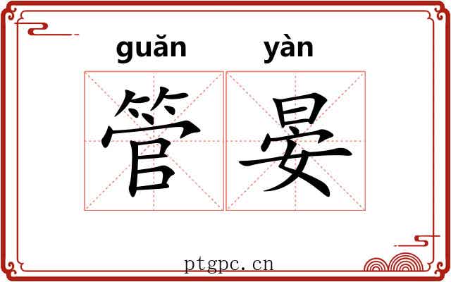 管晏