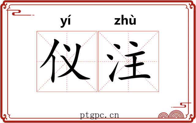 仪注 仪注