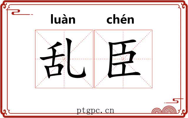 乱臣 乱臣