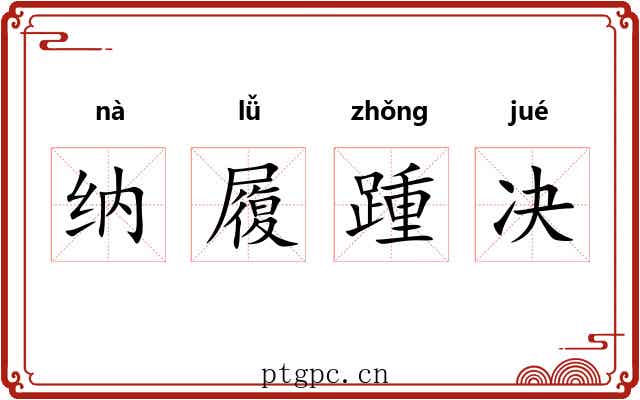 纳履踵决