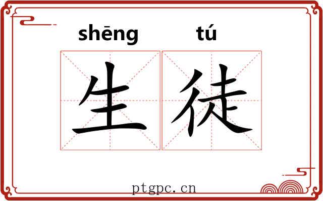 生徒 生徒