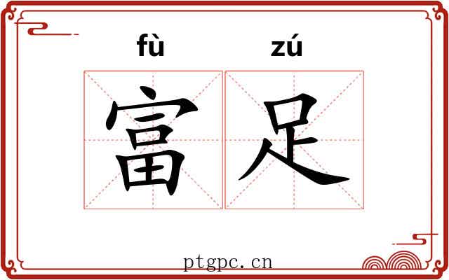 富足