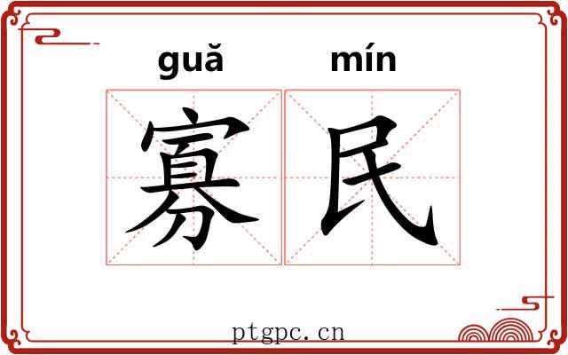 寡民 寡民