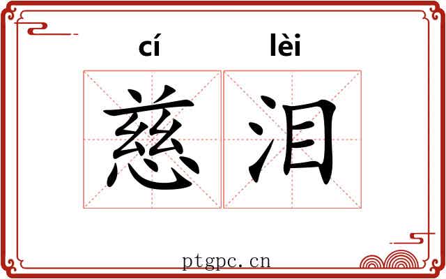 慈泪