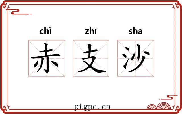 赤支沙 赤支沙