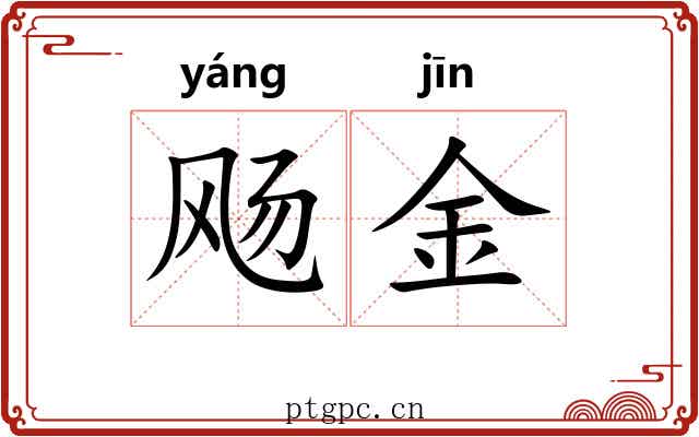 飏金 飏金