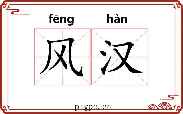 风汉