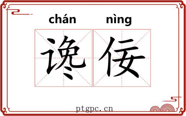 谗佞