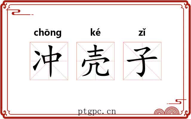 冲壳子 冲壳子