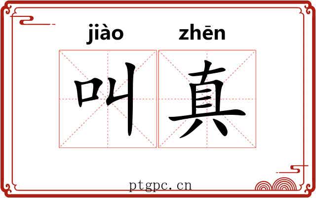 叫真