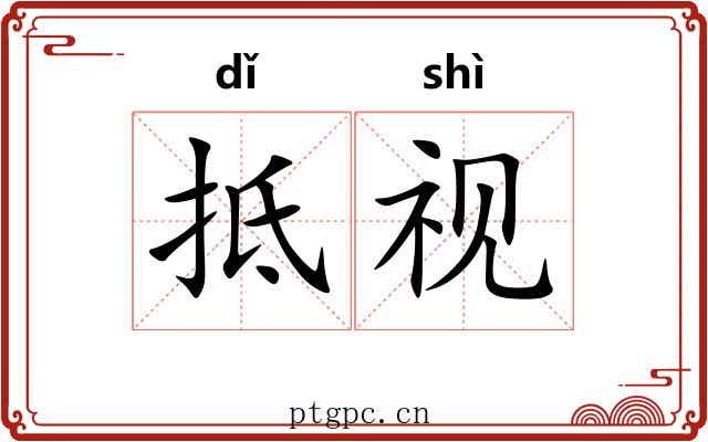 抵视
