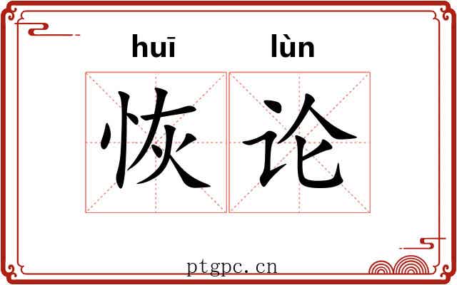 恢论