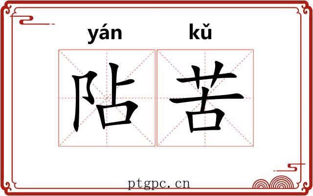 阽苦