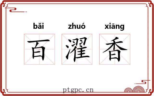 百濯香 百濯香